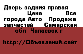 Дверь задния правая Touareg 2012 › Цена ­ 8 000 - Все города Авто » Продажа запчастей   . Самарская обл.,Чапаевск г.